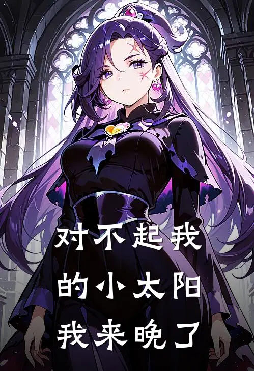 对不起我的小太阳我来晚了