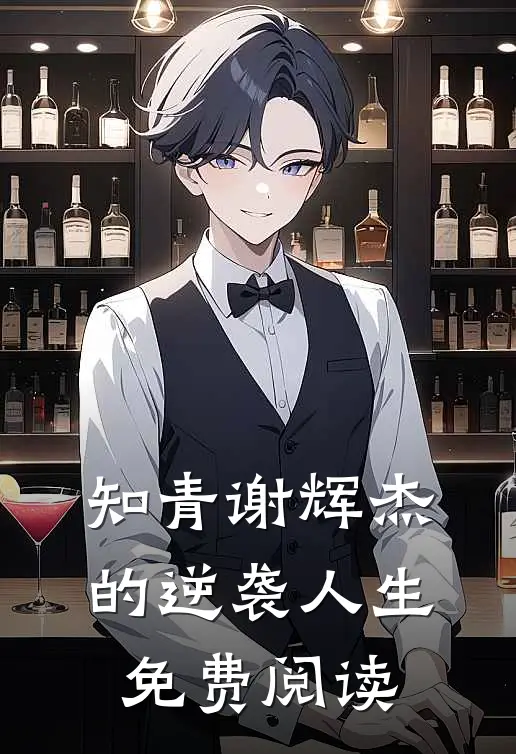 知青谢辉杰的逆袭人生免费阅读