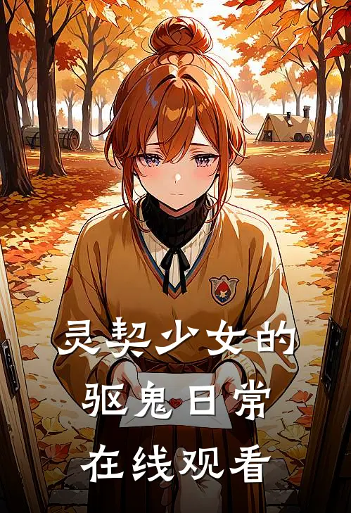 灵契少女的驱鬼日常在线观看