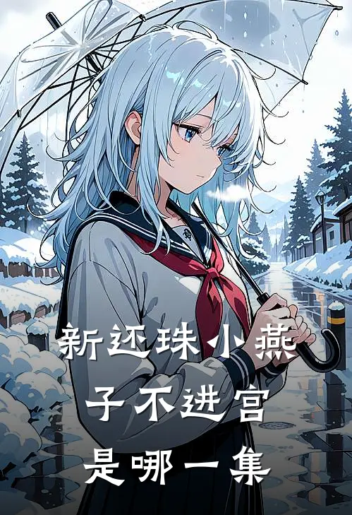 新还珠小燕子不进宫是哪一集