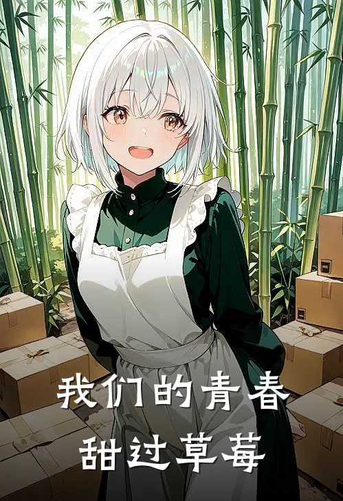 我们的青春甜过草莓(陆沉林小满)好看的完结小说_完本小说我们的青春甜过草莓陆沉林小满