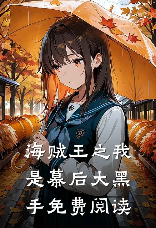 海贼王之我是幕后大黑手免费阅读