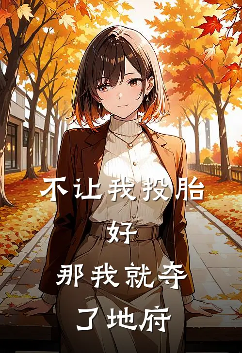 不让我投胎，好，那我就夺了地府