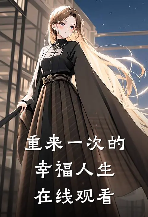 重来一次的幸福人生在线观看
