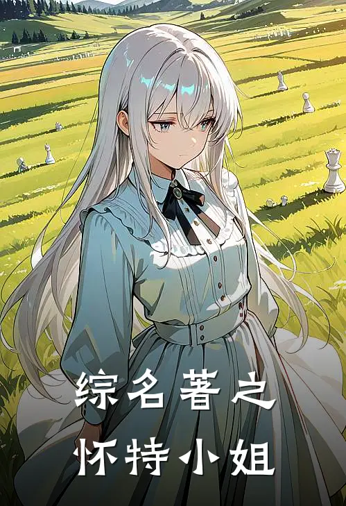 综名著之怀特小姐(伊莉斯艾伯特)完结版小说推荐_最新完结小说推荐综名著之怀特小姐伊莉斯艾伯特