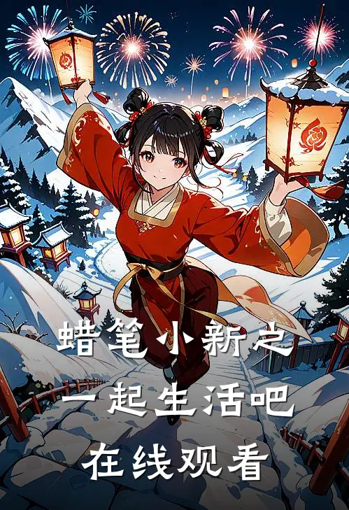 蜡笔小新之一起生活吧在线观看