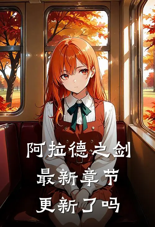 阿拉德之剑最新章节更新了吗