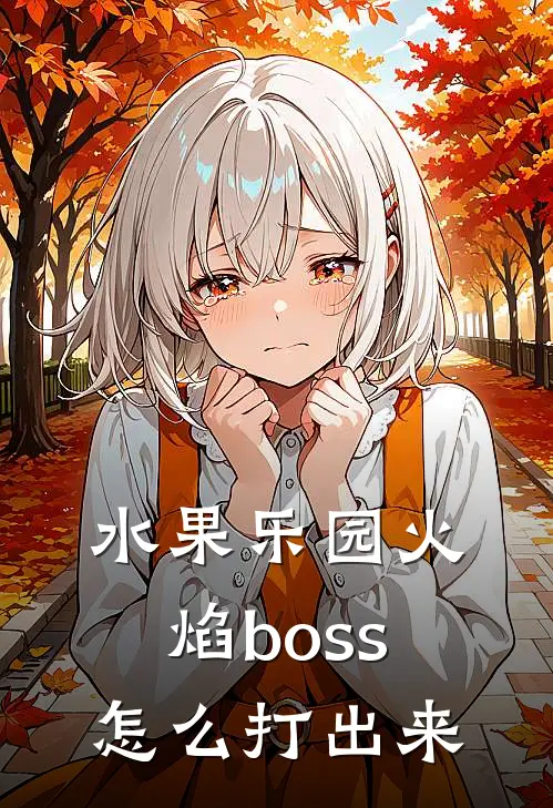 水果乐园火焰boss怎么打出来