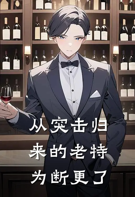 从突击归来的老特为断更了