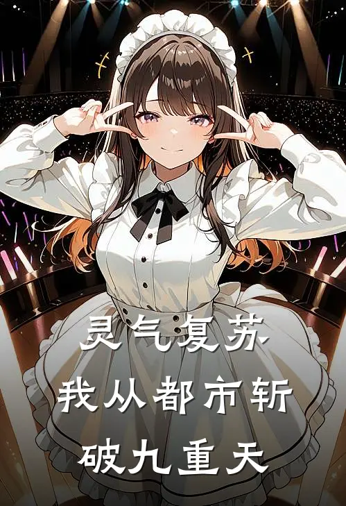 灵气复苏：我从都市斩破九重天陈默苏雨晴最新章节免费阅读_灵气复苏：我从都市斩破九重天热门小说