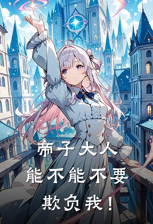 帝子大人，能不能不要欺负我！