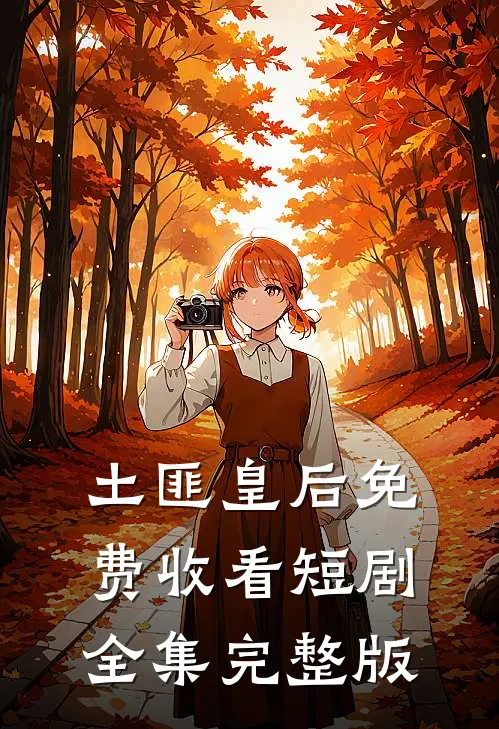 土匪皇后免费收看短剧全集完整版