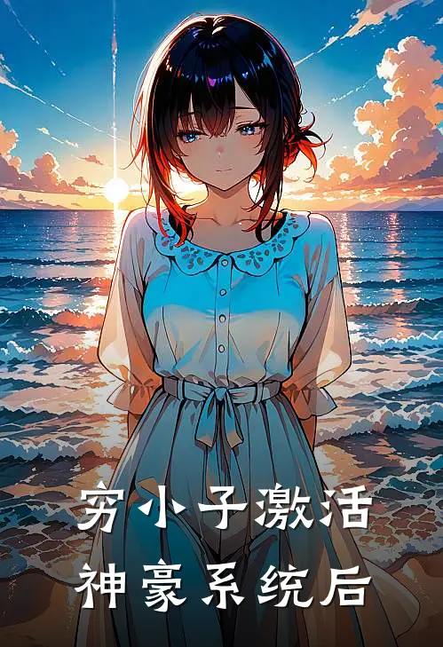 穷小子激活神豪系统后叶风赵宇完整版免费小说_全本免费完结小说穷小子激活神豪系统后叶风赵宇