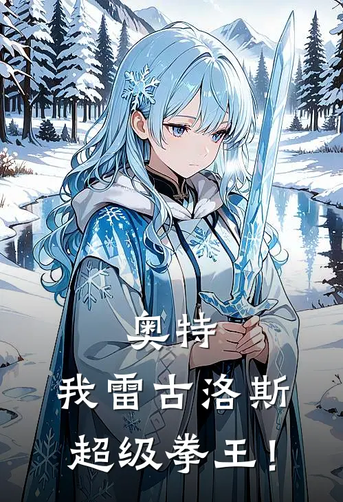 奥特：我雷古洛斯，超级拳王！