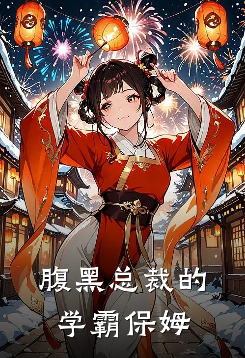 腹黑总裁的学霸保姆