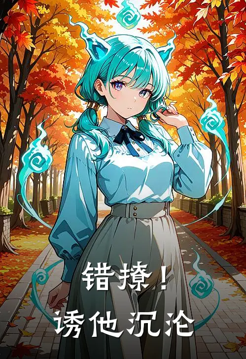错撩！诱他沉沦(沈珂陆文)全文免费阅读无弹窗大结局_《错撩！诱他沉沦》沈珂陆文免费小说