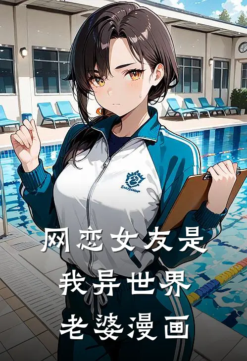 网恋女友是我异世界老婆漫画