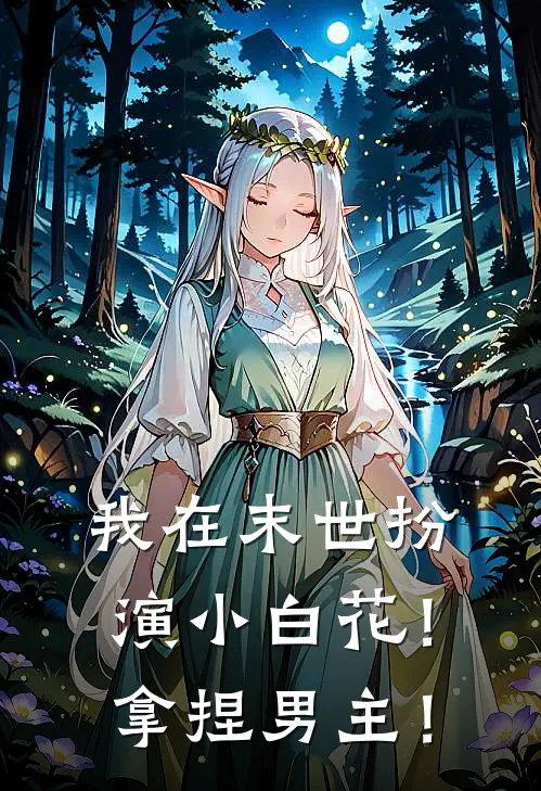 我在末世扮演小白花！拿捏男主！