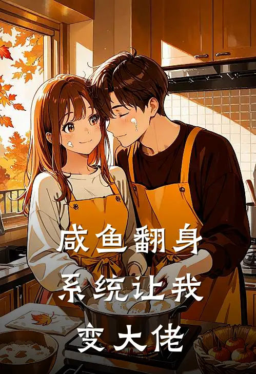 咸鱼翻身：系统让我变大佬