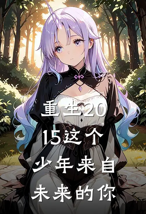 重生2015这个少年来自未来的你