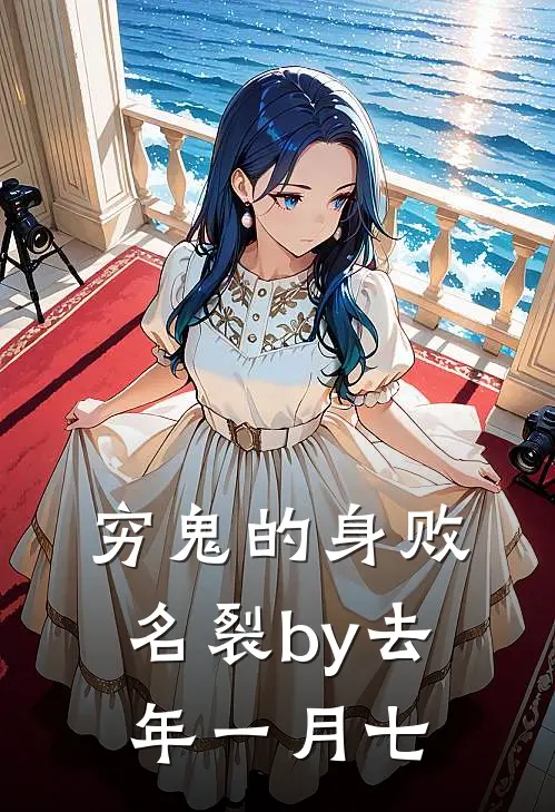 穷鬼的身败名裂by去年一月七