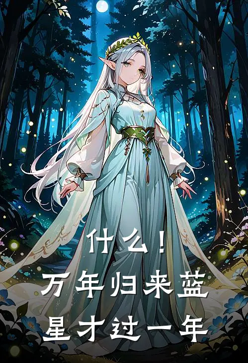 什么！万年归来蓝星才过一年