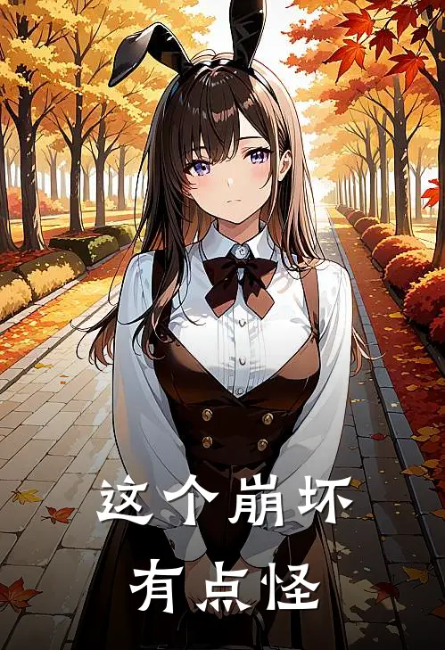 这个崩坏有点怪