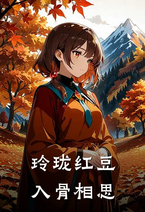 玲珑红豆入骨相思