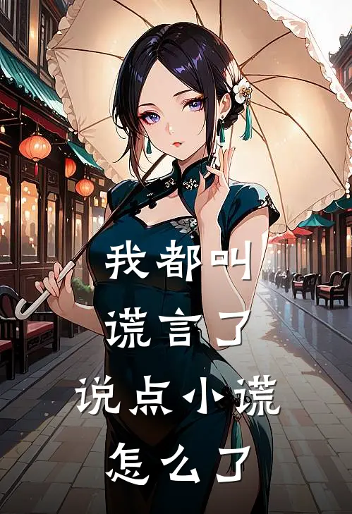 我都叫谎言了，说点小谎怎么了