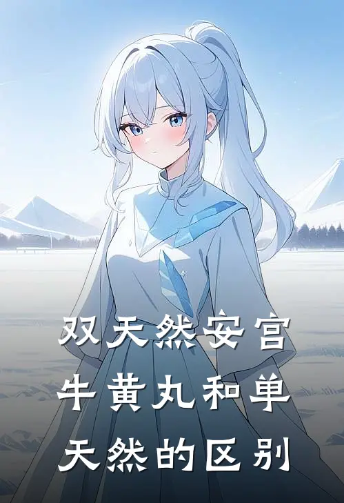 双天然安宫牛黄丸和单天然的区别