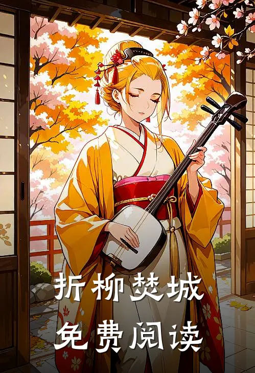 折柳焚城免费阅读