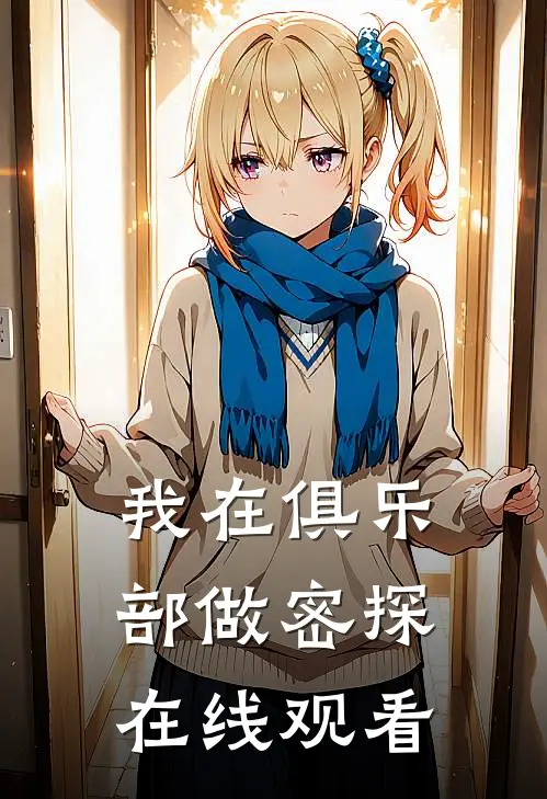 我在俱乐部做密探在线观看