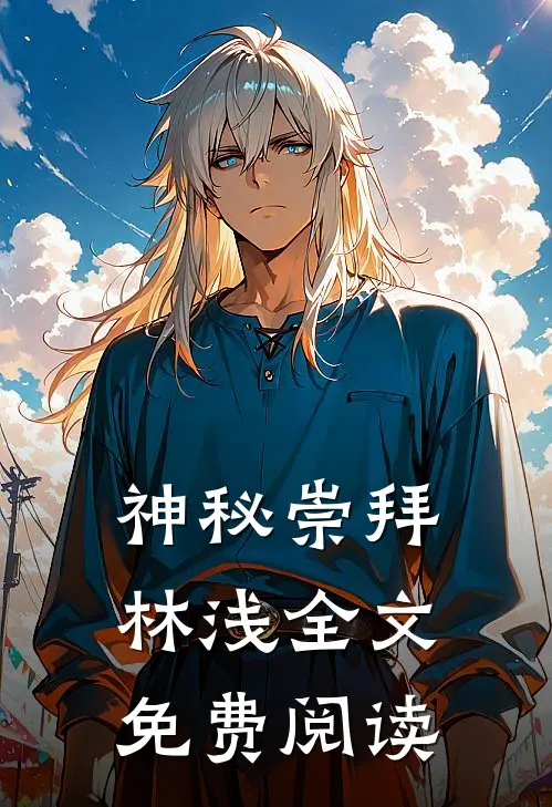 神秘崇拜林浅全文免费阅读