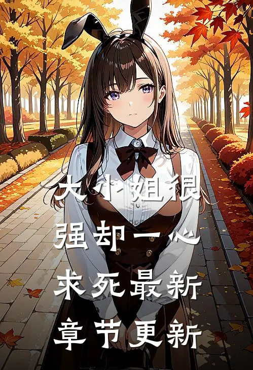 大小姐很强却一心求死最新章节更新