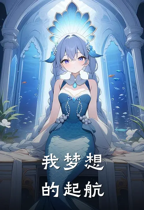 我梦想的起航