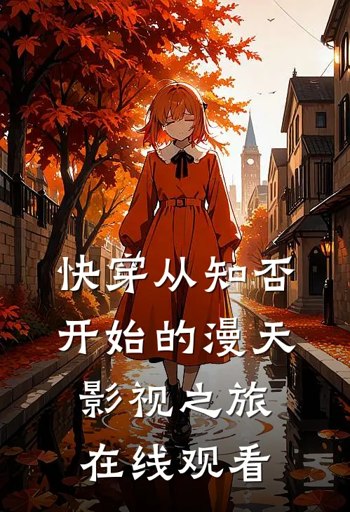快穿从知否开始的漫天影视之旅在线观看