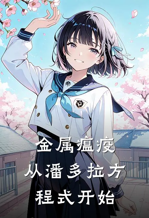 金属瘟疫：从潘多拉方程式开始