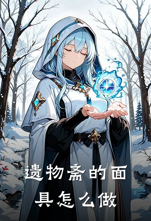 遗物斋的面具怎么做