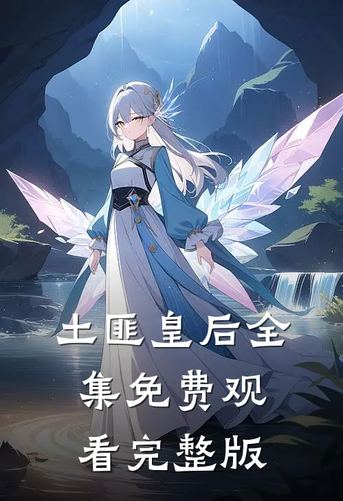 土匪皇后全集免费观看完整版