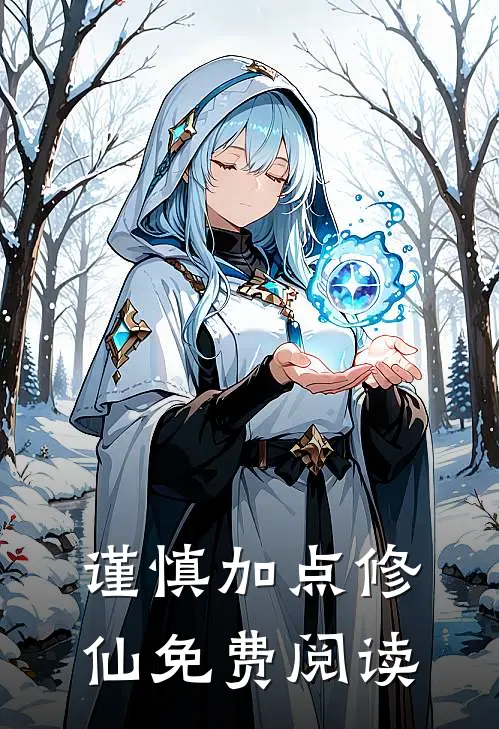 谨慎加点修仙免费阅读