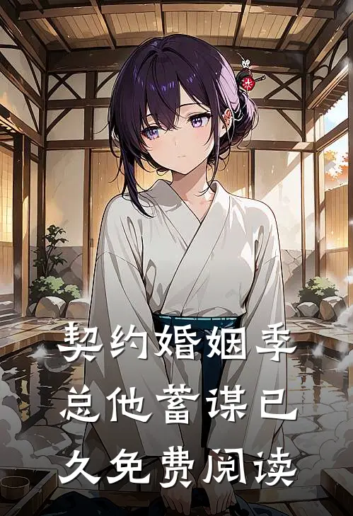 契约婚姻季总他蓄谋已久免费阅读