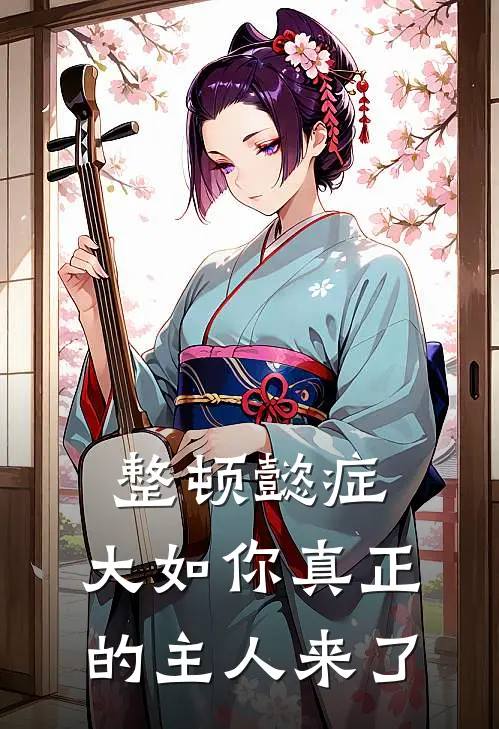 整顿懿症：大如你真正的主人来了