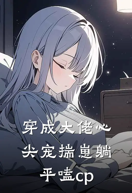 穿成大佬心尖宠揣崽躺平嗑cp
