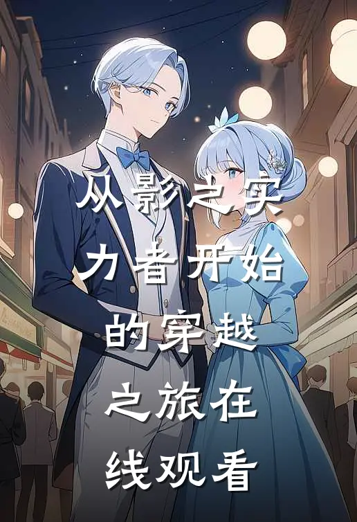 从影之实力者开始的穿越之旅在线观看