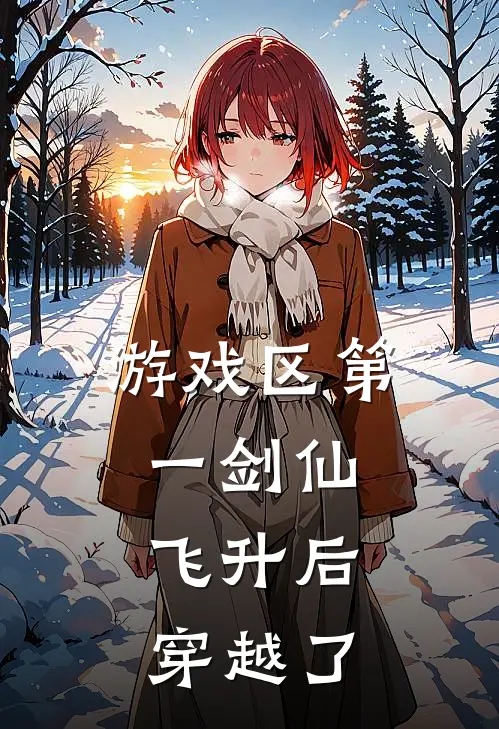 游戏区第一剑仙，飞升后穿越了