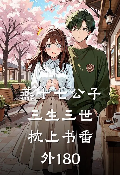 燕十七公子三生三世枕上书番外180