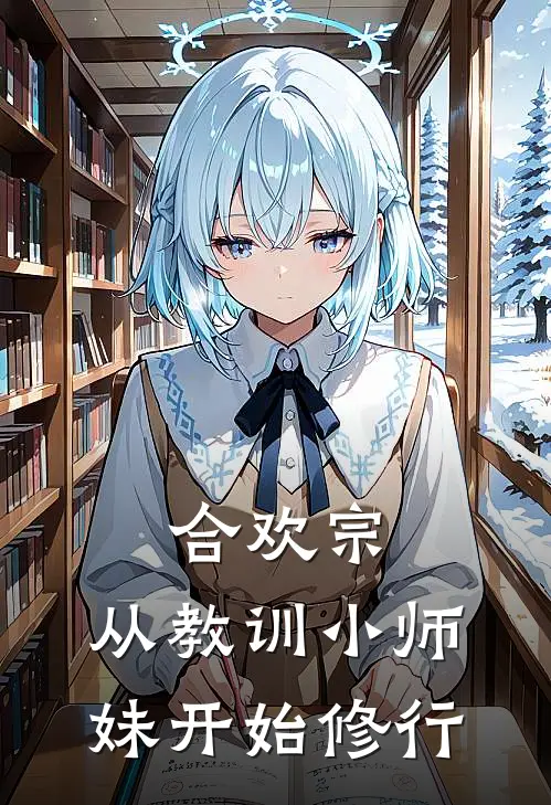 陈怀安李雨瑶《合欢宗：从教训小师妹开始修行》完结版免费阅读_陈怀安李雨瑶热门小说