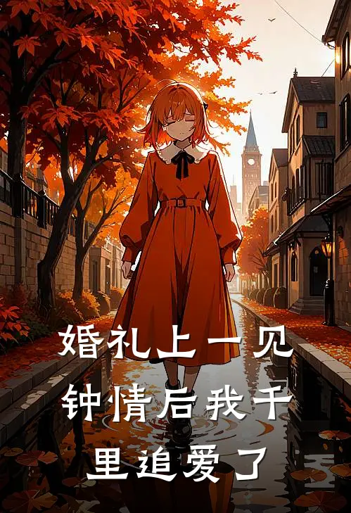 婚礼上一见钟情后我千里追爱了陈承陈嘉妍热门的网络小说_完整版小说婚礼上一见钟情后我千里追爱了(陈承陈嘉妍)