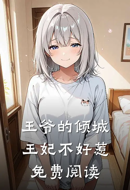 王爷的倾城王妃不好惹免费阅读