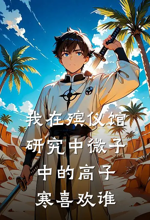 我在殡仪馆研究中微子中的高子寒喜欢谁